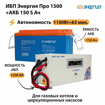 ИБП Энергия Про 1500 + Аккумулятор S 150 Ач (1100Вт - 63мин) - ИБП и АКБ - ИБП для котлов - omvolt.ru