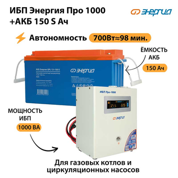 ИБП Энергия Про 1000 + Аккумулятор S 150 Ач (700Вт - 98мин) - ИБП и АКБ - ИБП для котлов - omvolt.ru