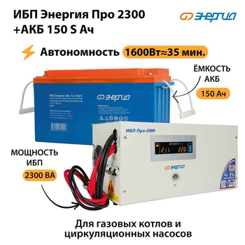 ИБП Энергия Про 2300 + Аккумулятор S 150 Ач (1600Вт - 35мин) - ИБП и АКБ - ИБП для котлов - omvolt.ru