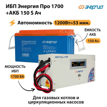 ИБП Энергия Про 1700 + Аккумулятор S 150 Ач (1200Вт - 53мин) - ИБП и АКБ - ИБП для котлов - omvolt.ru