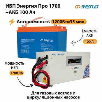 ИБП Энергия Про 1700 + Аккумулятор S 100 Ач (1200Вт - 35мин) - ИБП и АКБ - ИБП для котлов - omvolt.ru