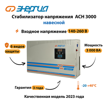 Стабилизатор напряжения Энергия АСН 3000 навесной - Стабилизаторы напряжения - Однофазные стабилизаторы напряжения 220 Вольт - Энергия АСН - omvolt.ru