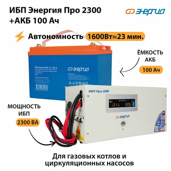 ИБП Энергия Про 2300 + Аккумулятор S 100 Ач (1600Вт - 23мин) - ИБП и АКБ - ИБП для котлов - omvolt.ru
