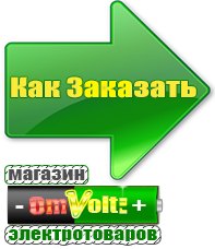 omvolt.ru Электрические гриль барбекю для дачи и дома в Улан-Удэ